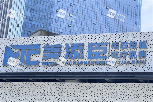 温州美添臣植发门头照片