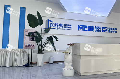 温州美添臣植发大厅前台