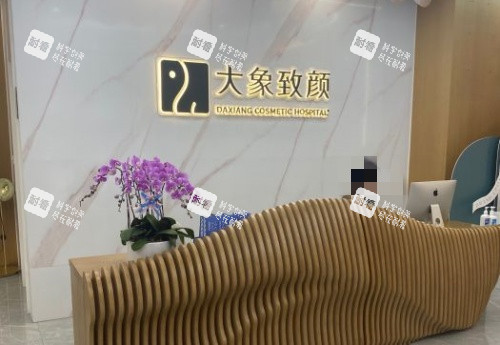 成都大象致颜整形医院前台示意图