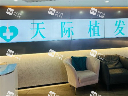 南京天际植发等待区