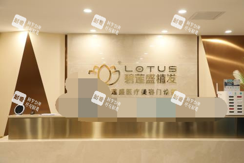北京碧莲盛植发前台环境
