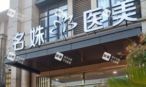 安徽芜湖名姝医疗美容医院