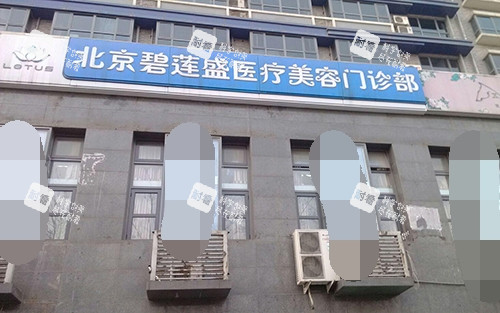 北京碧莲盛植发医院外观门头