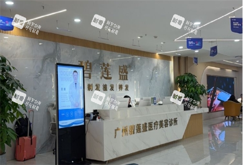 广州碧莲盛植发分诊台