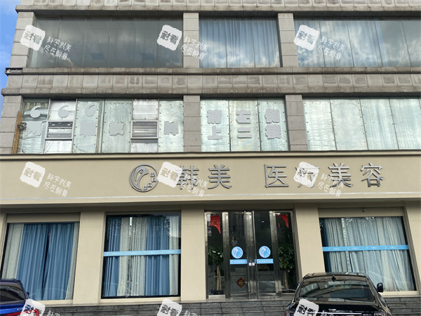 吉安韩美美容医疗门头照