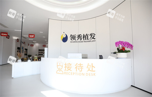 南京领秀植发医院接待处