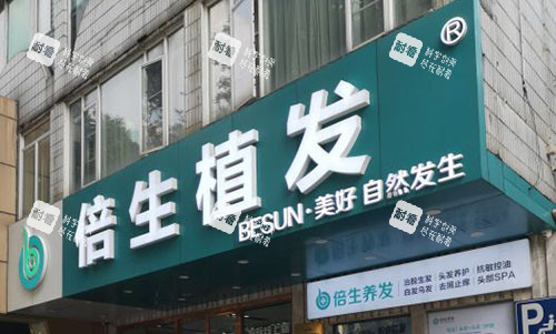 广州倍生植发外景招牌图