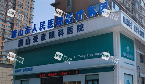唐山爱童眼科外景 唐山爱童眼科外景
