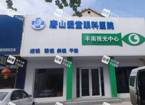 唐山爱童眼科门头示意图 唐山爱童眼科门头示意图