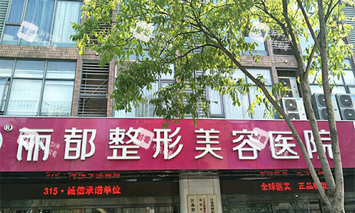 无锡丽都整形医院的门头照片