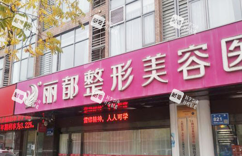 无锡丽都整形门头外景图