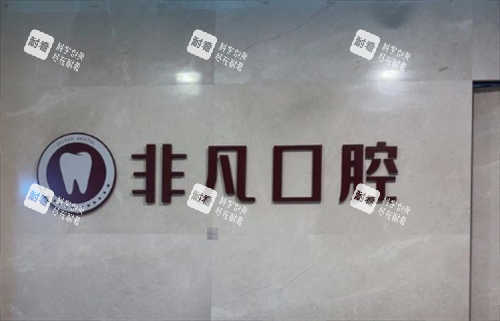 深圳非凡口腔
