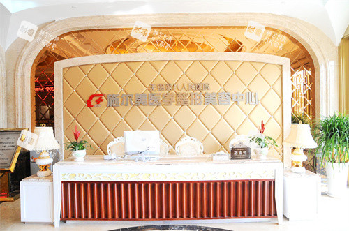 无锡施尔美整形前台