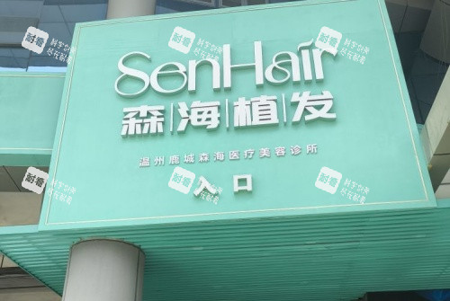 温州森海植发专科指示牌示意图 温州森海植发专科指示牌示意图