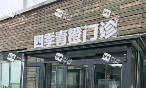 北京四季青橙门诊门头图