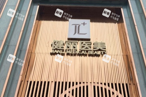 成都健丽整形门头