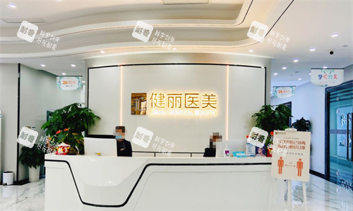 成都健丽医美医疗美容前台