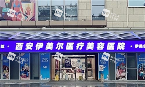 西安伊美尔整形大门口图