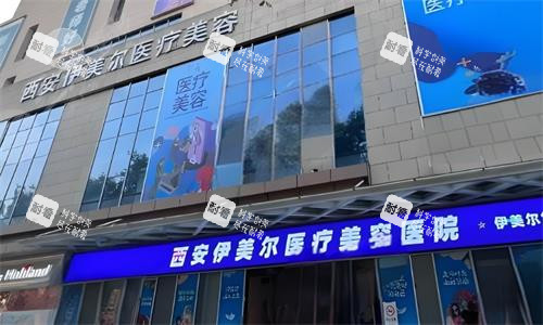 西安伊美尔整形门头图