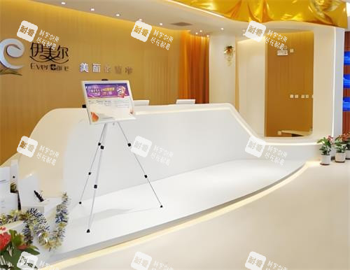 西安伊美尔整形前台区