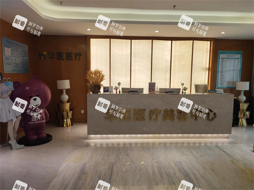 内蒙古呼和浩特华医医疗美容门诊部前台 内蒙古呼和浩特华医医疗美容门诊部前台