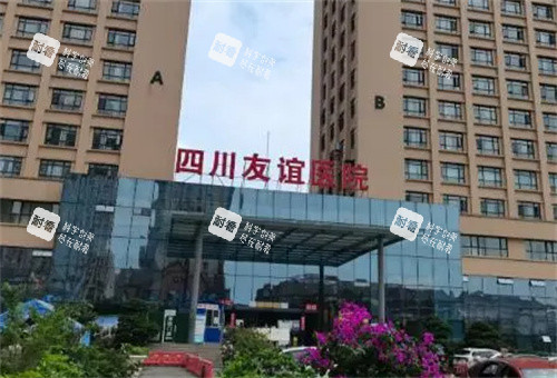 成都友谊医院外观图 成都友谊医院外观图