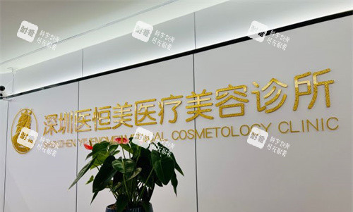 深圳医恒美医疗美容1 深圳医恒美医疗美容1