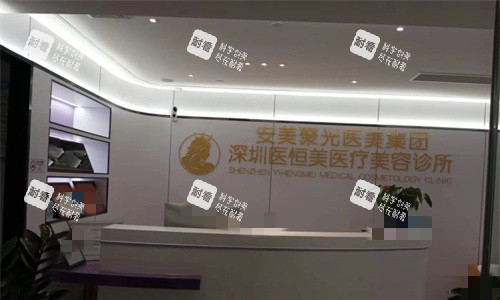 深圳医恒美医疗美容前台图 深圳医恒美医疗美容前台图