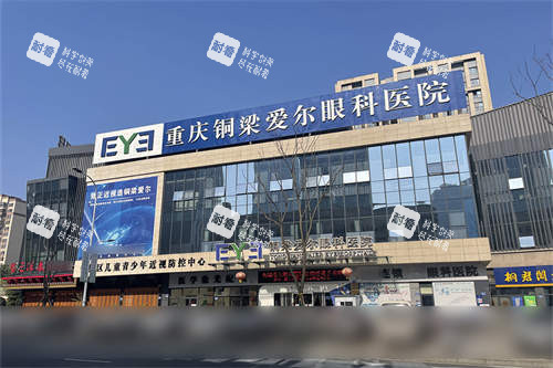 重庆铜梁爱尔眼科医院外景门头