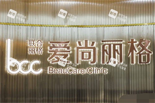 上海爱尚丽格美医疗美容品牌墙
