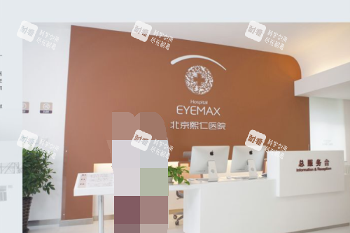 北京熙仁眼科前台