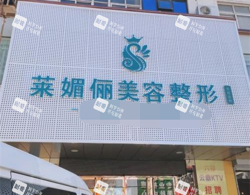 邯郸莱媚俪整形外观门头照