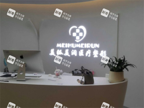 邯郸美弧美润医疗美容前台