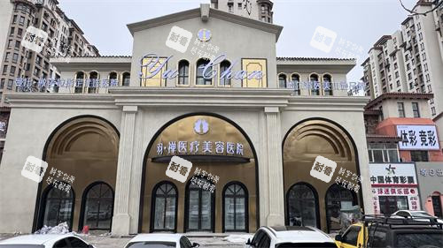 哈尔滨羽禅夹医疗美容外观大楼