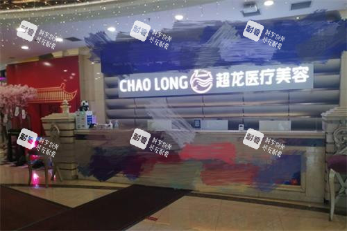 哈尔滨超龙医疗美容医院导诊台