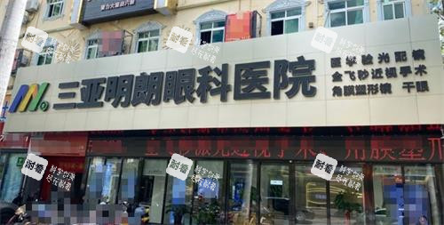 三亚明朗眼科门头