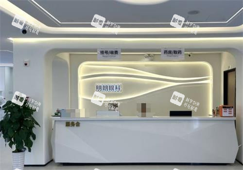 三亚明朗眼科服务台
