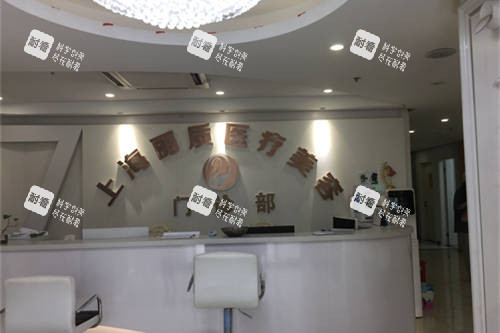 上海丽质医疗美容门诊部前台环境