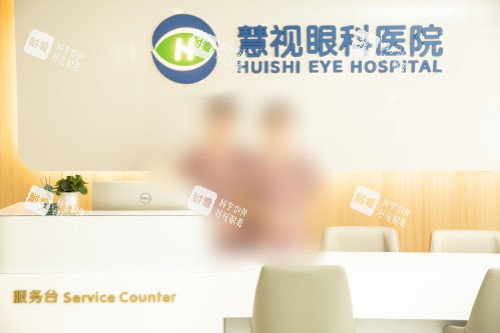 合肥慧视眼科医院前台