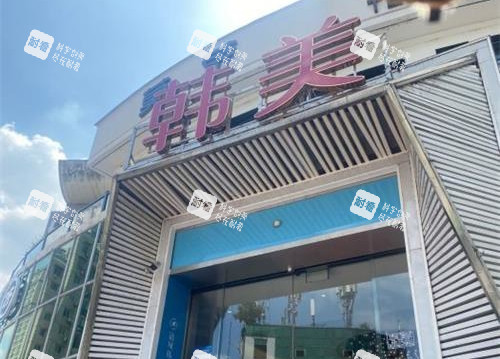 四川绵阳韩美整形外观