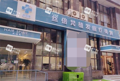 西安青禾初植发医院外观