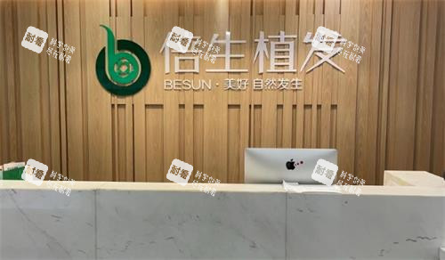 广州倍生植发前台图