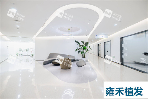 雍禾植发诊疗候诊区