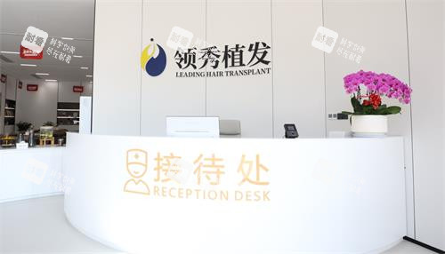 南京领秀植发前台 南京领秀植发前台