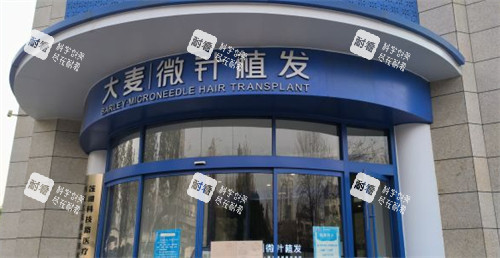 西安大麦植发外景