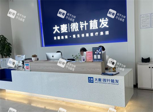 西安大麦植发前台