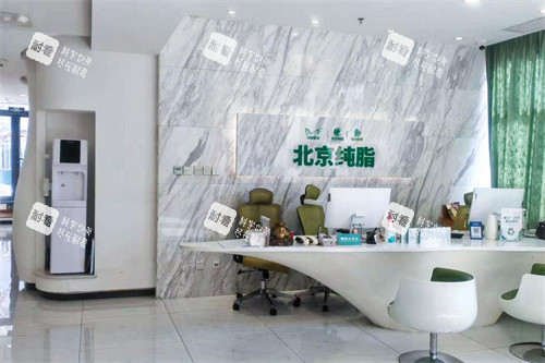 北京纯脂医疗美容前台 北京纯脂医疗美容前台