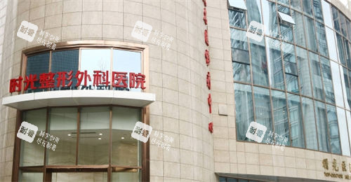上海时光整形外科医院外景