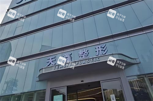 杭州天鑫整形大楼图