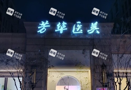 杭州芳华整形夜景logo示意图